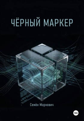 Чёрный маркер