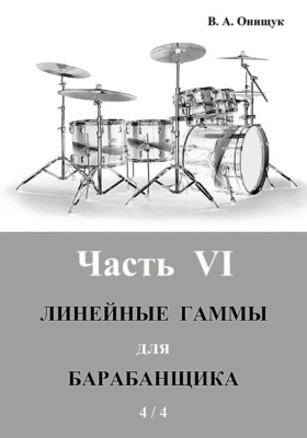 Линейные гаммы для барабанщика - АЛГОРИТМЫ - 1