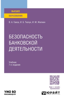 Безопасность банковской деятельности 7-е изд., пер. и доп. Учебник для вузов