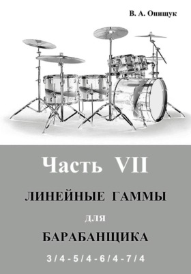 Линейные гаммы для барабанщика - АЛГОРИТМЫ - 2