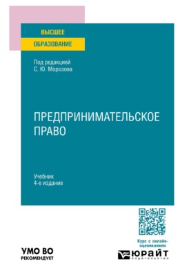 Предпринимательское право 4-е изд., пер. и доп. Учебник для вузов