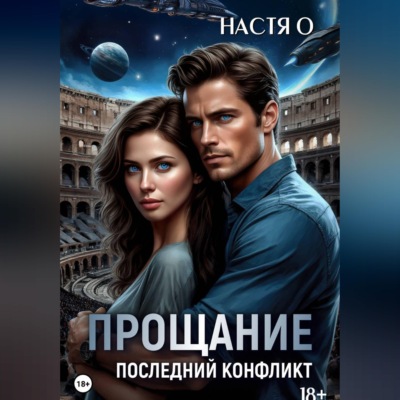 Прощание. Последний конфликт