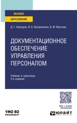 Документационное обеспечение управления персоналом 4-е изд., пер. и доп. Учебник и практикум для вузов
