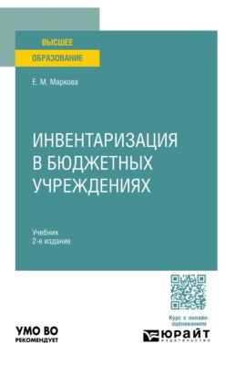 Инвентаризация в бюджетных учреждениях 2-е изд. Учебник для вузов