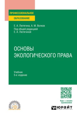 Основы экологического права 5-е изд., пер. и доп. Учебник для СПО