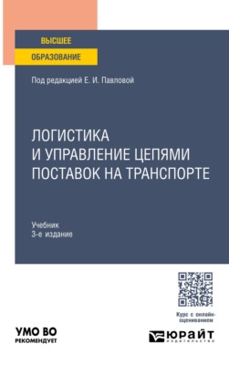 Логистика и управление цепями поставок на транспорте 3-е изд., пер. и доп. Учебник для вузов
