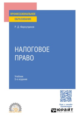 Налоговое право 5-е изд. Учебник для СПО