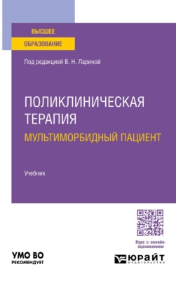Поликлиническая терапия. Мультиморбидный пациент. Учебник для вузов