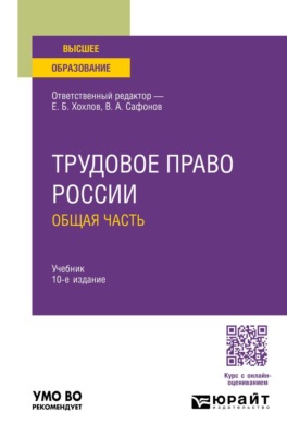 Трудовое право России. Общая часть 10-е изд., пер. и доп. Учебник для вузов