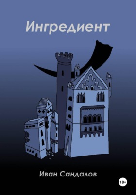 Ингредиент