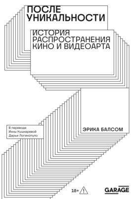 После уникальности. История распространения кино и видеоарта