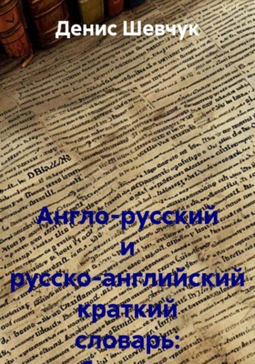 Англо-русский и русско-английский краткий словарь: бухучет и аудит