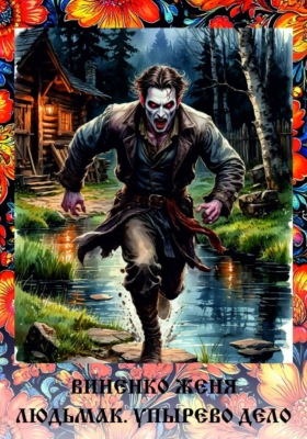 Людьмак. Упырево дело