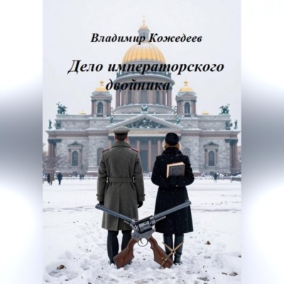 Дело императорского двойника