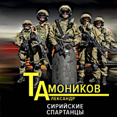 Сирийские спартанцы