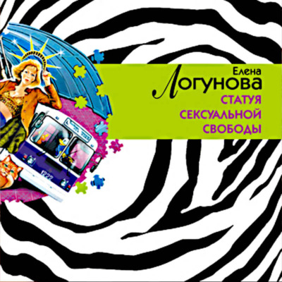 Статуя сексуальной свободы