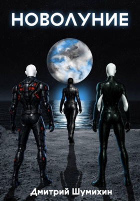 Новолуние