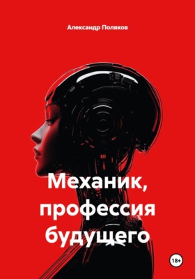 Механик, профессия будущего