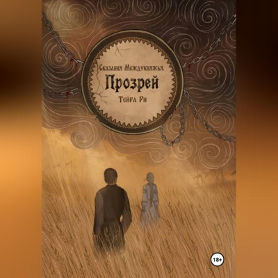 Сказания Междукняжья. Прозрей