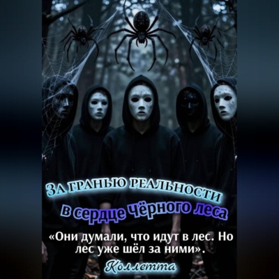 За гранью реальности: в сердце Чёрного леса