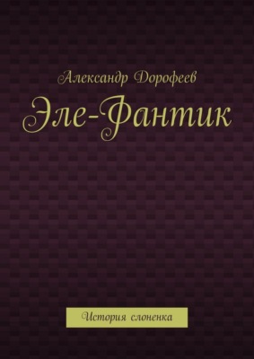 Эле-Фантик. История слоненка