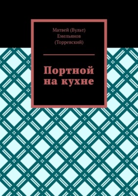 Портной на кухне