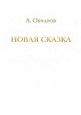 Новая сказка