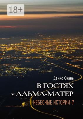 В гостях у альма-матер. Небесные истории — 7