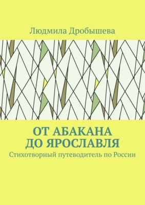 От Абакана до Ярославля. Стихотворный путеводитель по России