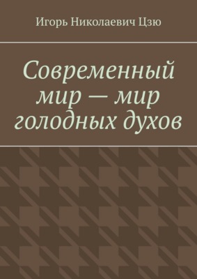 Современный мир – мир голодных духов