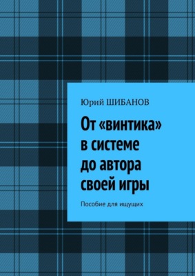 От «винтика» в системе до автора своей игры. Пособие для ищущих