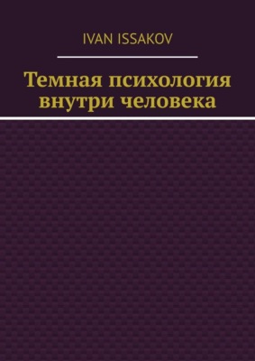Темная психология внутри человека