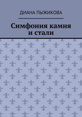 Симфония камня и стали