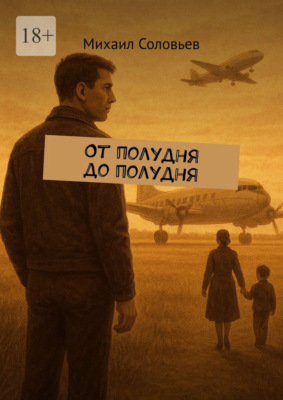 От полудня до полудня