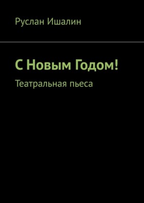 С Новым Годом! Театральная пьеса