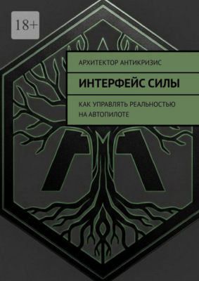 Интерфейс силы. Как управлять реальностью на автопилоте
