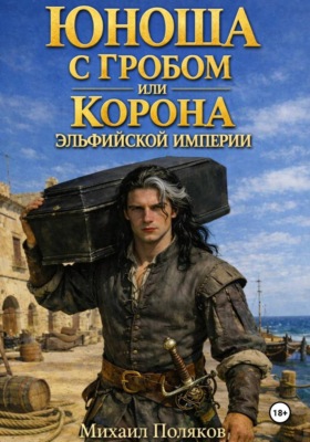 Юноша с гробом, или Корона эльфийской империи