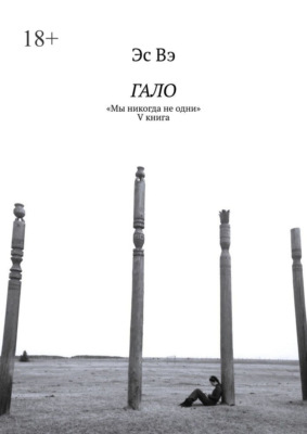 Гало. «Мы никогда не одни»