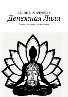 Денежная Лила. Больше, чем игра самопознания