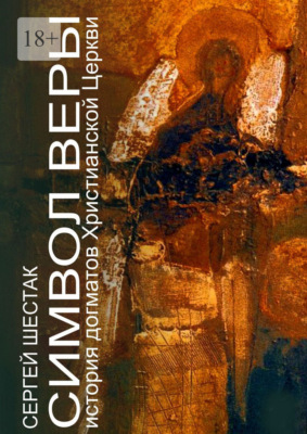 Символ веры. История догматов Христианской церкви