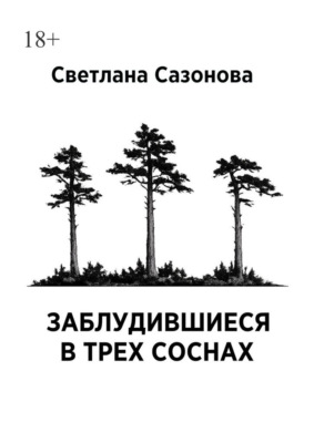 Заблудившиеся в трех соснах. Часть 1