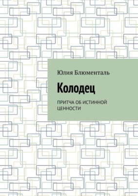 Колодец. Притча об истинной ценности