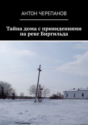 Тайна дома с привидениями на реке Биргильда