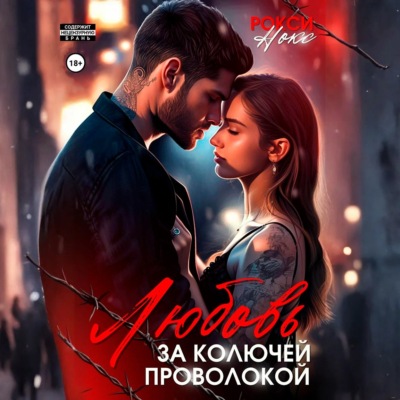 Любовь за колючей проволокой