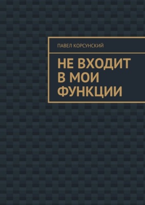 Не входит в мои функции