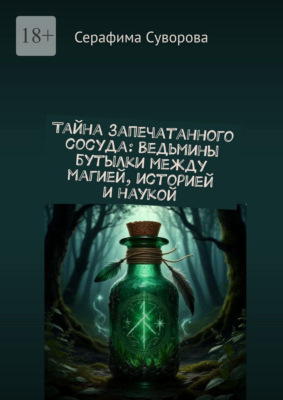 Тайна запечатанного сосуда. Ведьмины бутылки: между магией, историей и наукой