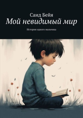 Мой невидимый мир. История одного мальчика