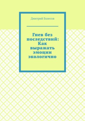 Гнев без последствий: Как выражать эмоции экологично