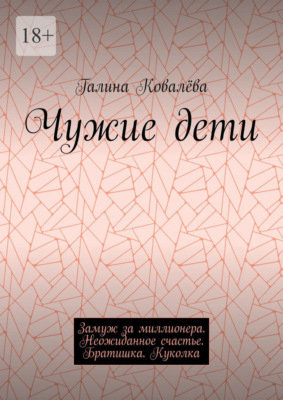 Чужие дети. Замуж за миллионера. Неожиданное счастье. Братишка. Куколка