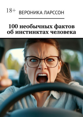 100 необычных фактов об инстинктах человека